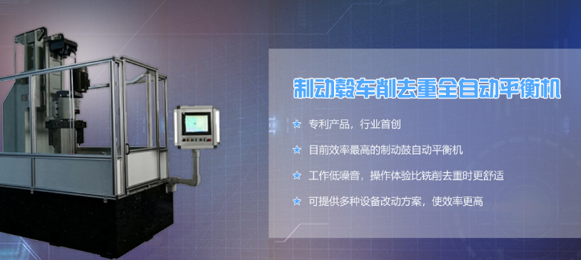 全自動(dòng)平衡機(jī) 全自動(dòng)平衡機(jī)